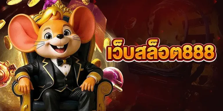 เจ้าสัว888 เว็บตรง