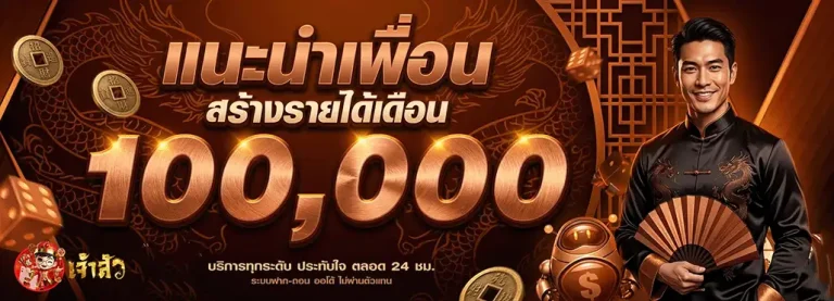 เจ้าสัว888 แนะนำเพื่อนสร้างรายได้เดือน 1000000
