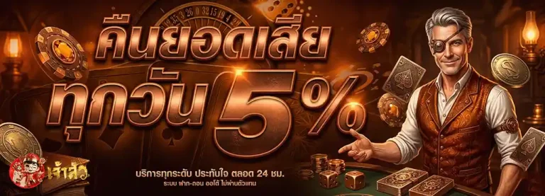 เจ้าสัว888 คืนยอดเสีย 5%