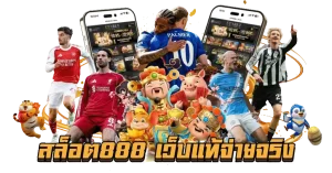 เว็บ เจ้าสัว888